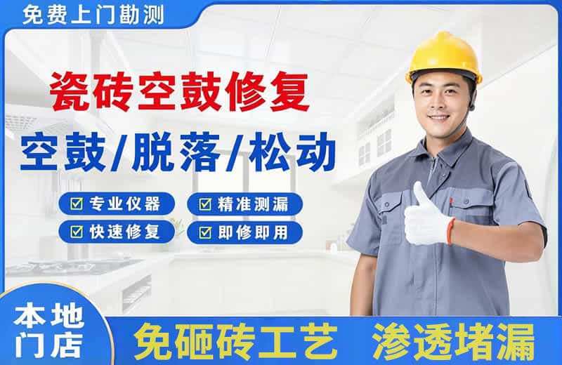 河间瓷砖空鼓修复