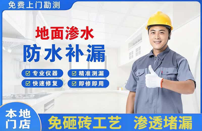 河间地面渗水维修