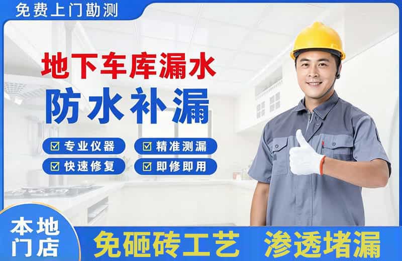 河间地下车库漏水维修